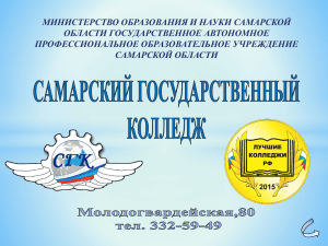 Презентация - Самарский колледж транспорта и коммуникаций