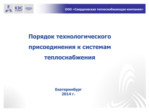 Шмельков А.В. - Порядок технологического присоединения к