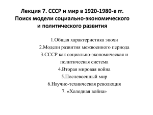 Лекция 7. СССР и мир в 20-80-е гг. ХХ в