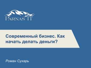 Современный бизнес. Как начать делать деньги? Роман Сухарь 5