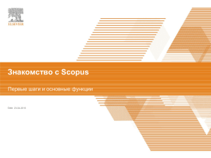 Некоторые дополнительные возможности Scopus (23.04.2015 г.)