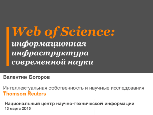 Web of Science: информационная инфраструктура современной науки