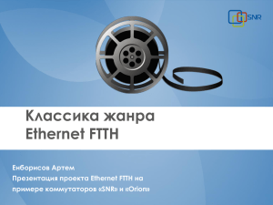 Классика жанра Ethernet FTTH Енборисов Артем Презентация проекта Ethernet FTTH на