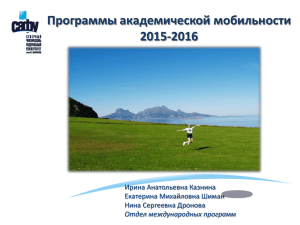 Программы академической мобильности 2015-2016