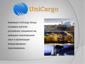 Компания UniCargo Group основана группой российских специалистов, имеющих значительный