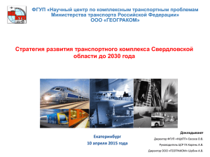 Презентация Транспортной стратегии Свердловской области