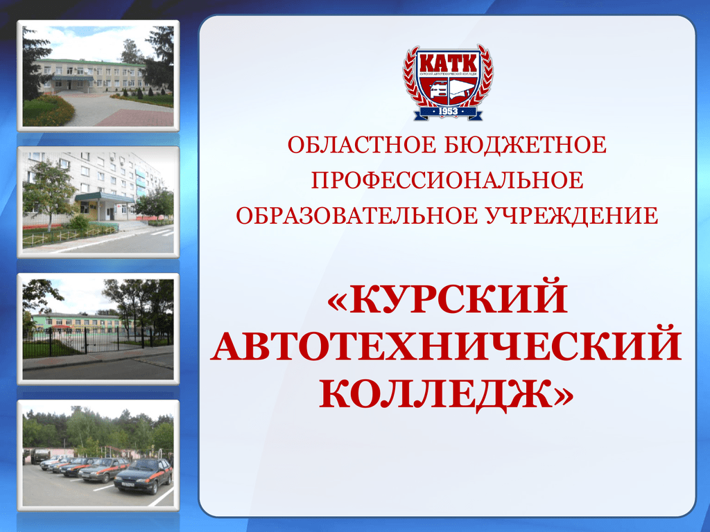 Сайт курского автотехнического колледжа