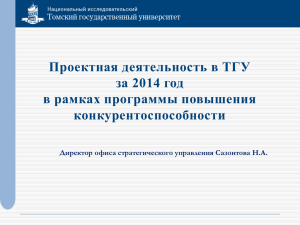 Проекты - Программа повышения конкурентоспособности ТГУ