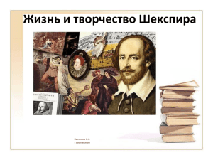 Презентация о жизни и творчестве У. Шекспира