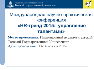 HR-тренд 2015: управление талантами