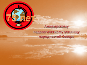 75-летие Анадырского педагогического училища народностей