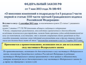 ФЕДЕРАЛЬНЫЙ ЗАКОН РФ от 7 мая 2013 года № 100-ФЗ