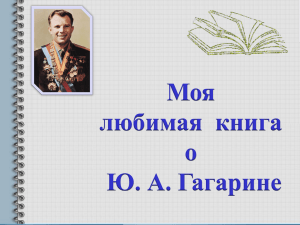 моя любимая книга о Гагарине
