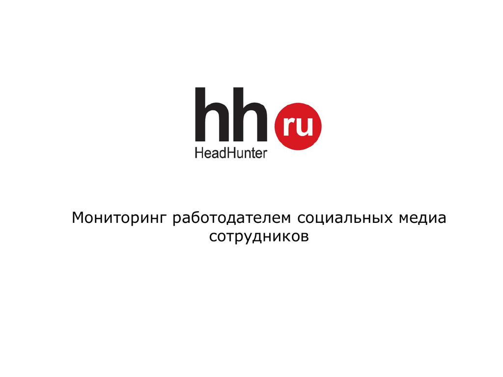 Хед хантер ру. Значок хедхантер. Реклама HH.ru. HH.ru лого. HH картинки.