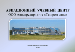 Авиационного учебного центра ООО Авиапредприятие «Газпром