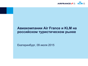 Авиакомпании Air France и KLM на российском туристическом