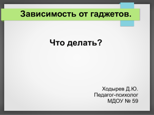 Zavisimost__ot_gadzhetov_Hodyrev_DYu (254.18кб)