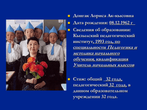 Донгак Лориса Ак-кысовна Дата рождения: 08.12.1962 г_ Сведения об образовании: Кызылский педагогический