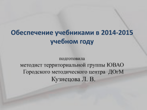 Обеспечение учебниками в 2014-2015 учебном году Кузнецова Л. В. методист территориальной группы ЮВАО
