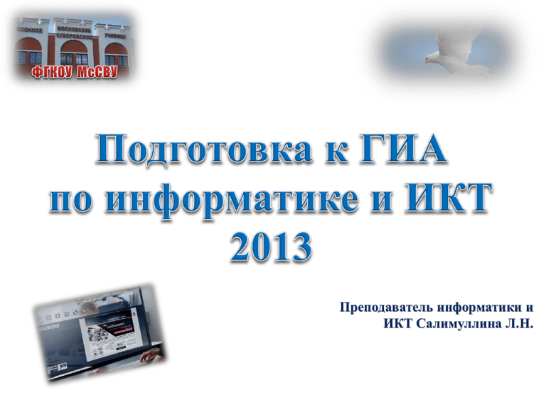 Анализ работы учителя информатики. Готовимся к ГИА по информатики.