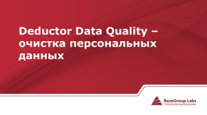 Deductor Data Quality – очистка персональных данных