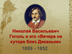1809 - 1852 Николай Васильевич Гоголь и его «Вечера на хуторе близ Диканьки»