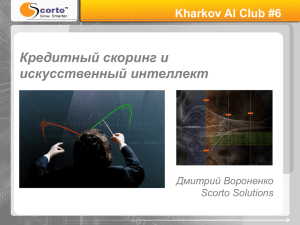 Презентация - AI Ukraine