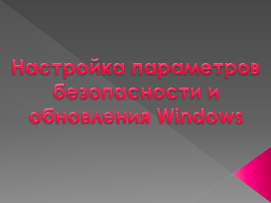 Кобзева В.А. "Настройка безопасности и обновления Windows"