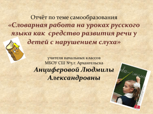 » «Словарная работа на уроках русского детей с нарушением слуха