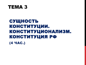 Тема 3. Конституция и конституционализм