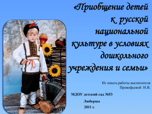 «Приобщение детей к  русской национальной культуре в условиях