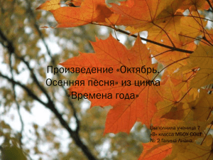 Произведение «Октябрь. Осенняя песня» из цикла «Времена года» Выполнила ученица 7