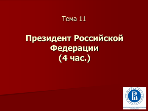 Президент Российской Федерации (4 час.) Тема 11