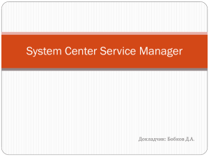 System Center Service Manager Докладчик: Бобков Д.А.