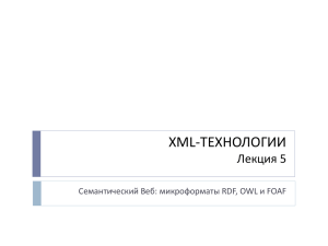 XML-ТЕХНОЛОГИИ Лекция 5 Семантический Веб: микроформаты RDF, OWL и FOAF