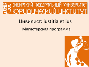 Цивилист - Юридический институт СФУ