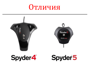 Основные преимущества Spyder5, по сравнению с Spyder4.