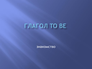 Глагол to be