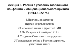 Лекция 6. Россия в ПМВ и ГВ