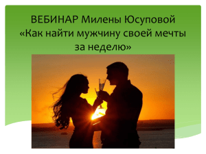 ВЕБИНАР Милены Юсуповой «Как найти мужчину своей мечты за неделю»