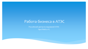 Заинтересованность бизнеса в проектах АТЭС (РЦИА)