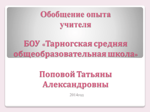 Обобщение опыта учителя БОУ «Тарногская средняя общеобразовательная школа»