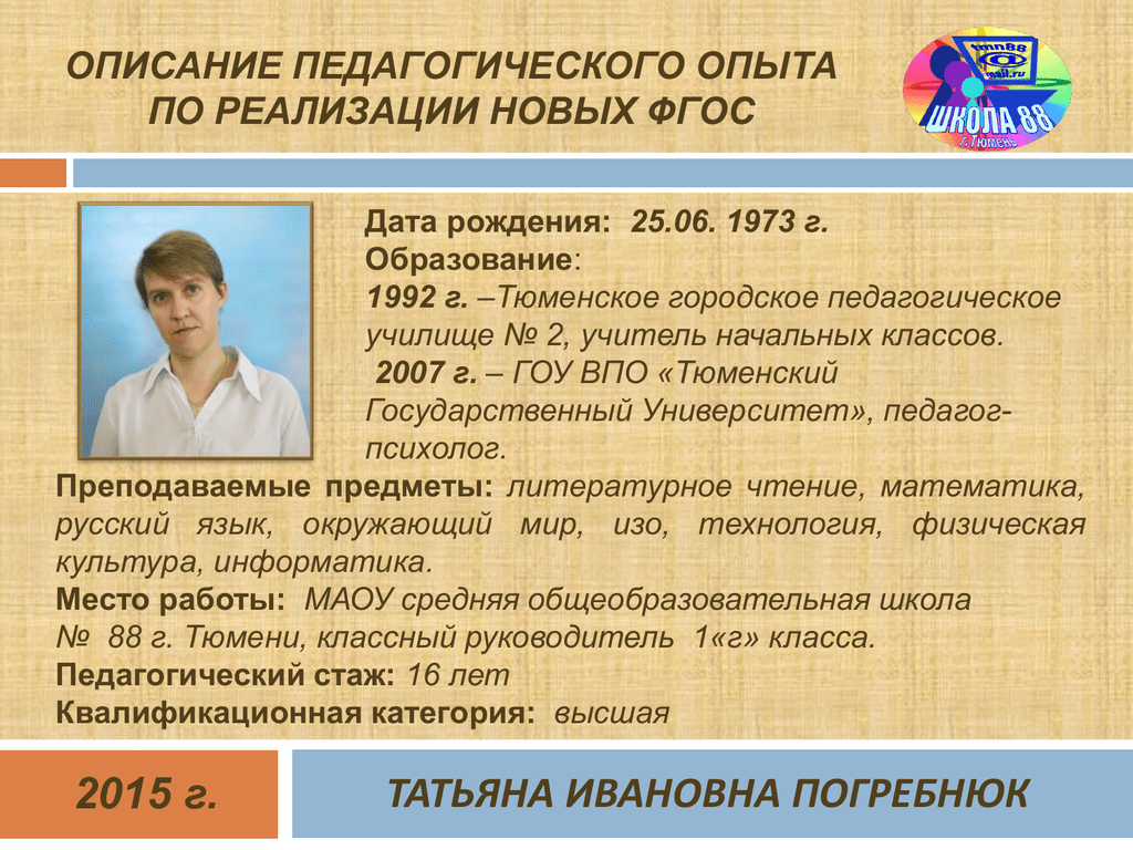 Описать педагога. Погребнюк Татьяна Ивановна. Описание педагогического опыта. Погребнюк Татьяна Ивановна Тюмень. Описать педагогический опыт своего учителя.