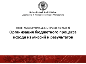 Презентация Проф. Лука Брузати, д.э.н. Организация
