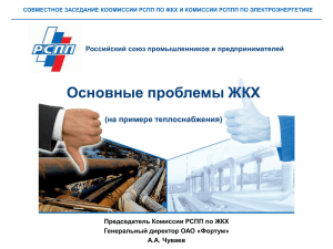 комиссия по жкх - Российский союз промышленников и