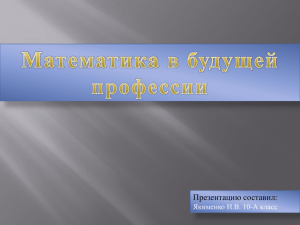 10-А класс Якименко Н."Математика в будущей профессии"