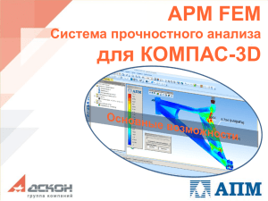 APM FEM Система прочностного анализа для КОМПАС-3D