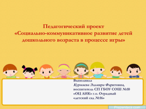 Педагогический проект «Социально-коммуникативное развитие детей дошкольного возраста в процессе игры» Курмаева Эльмира Фаритовна
