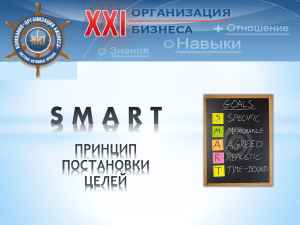 Презентация SMART - Организация бизнеса XXI