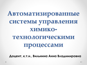 Автоматизированные системы управления химико- технологическими